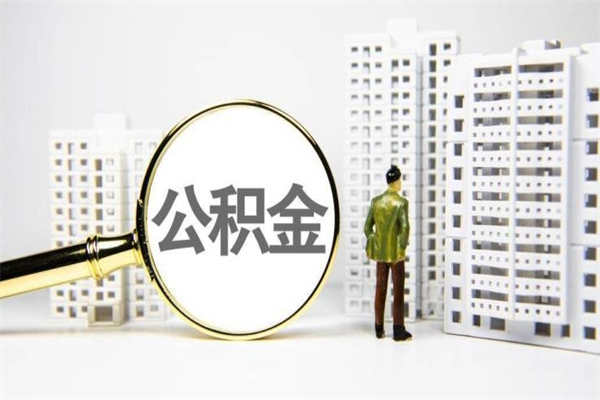 赵县公积金代取个人（代取住房公积金有什么风险）