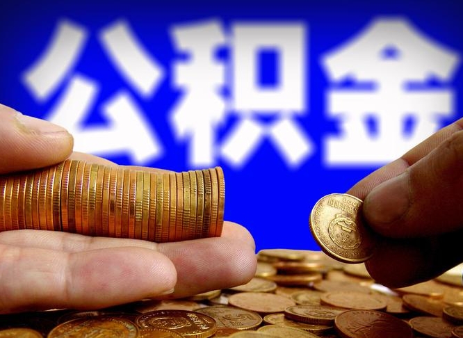 赵县取公积金方式（这么取住房公积金）